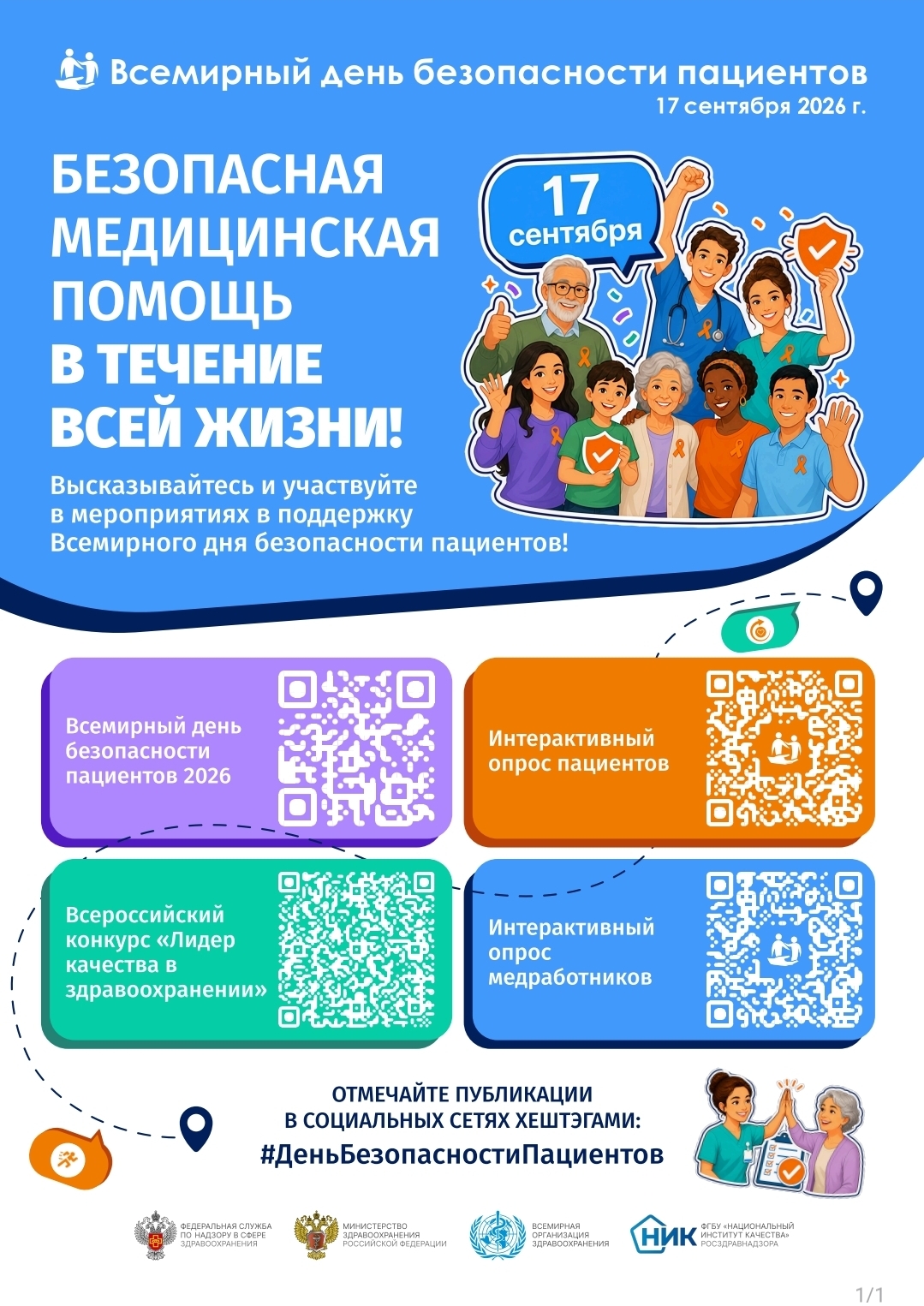 Всемирный день безопасности пациентов 